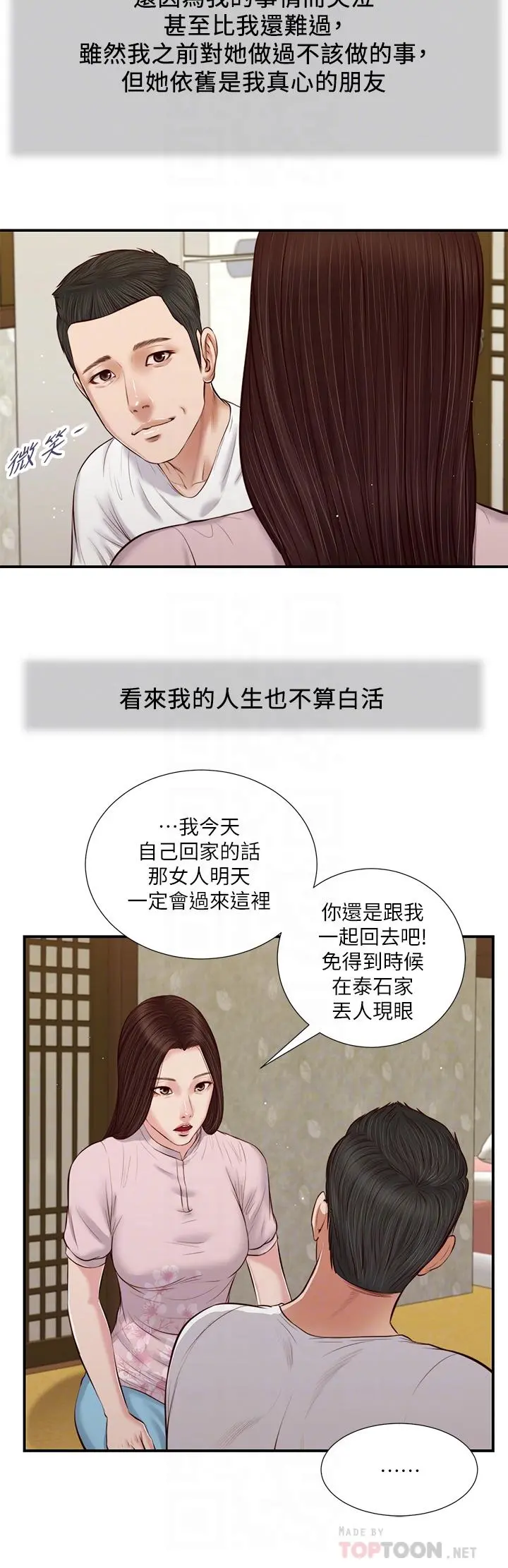 小妾 第41话-难以捉摸的女人心 第10页