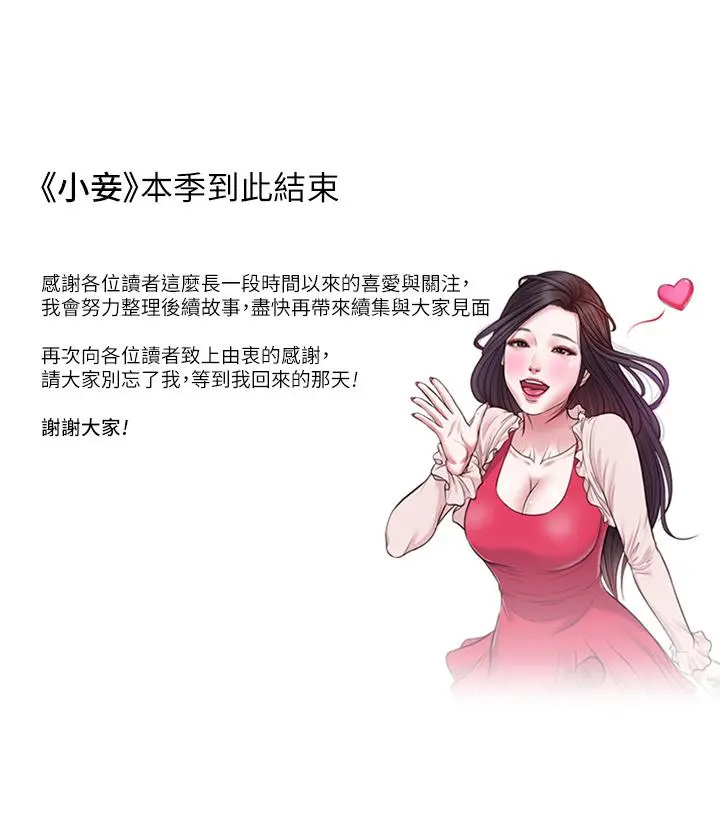 小妾 第118话-最终话-我们只是被情慾蒙蔽了双眼 第33页
