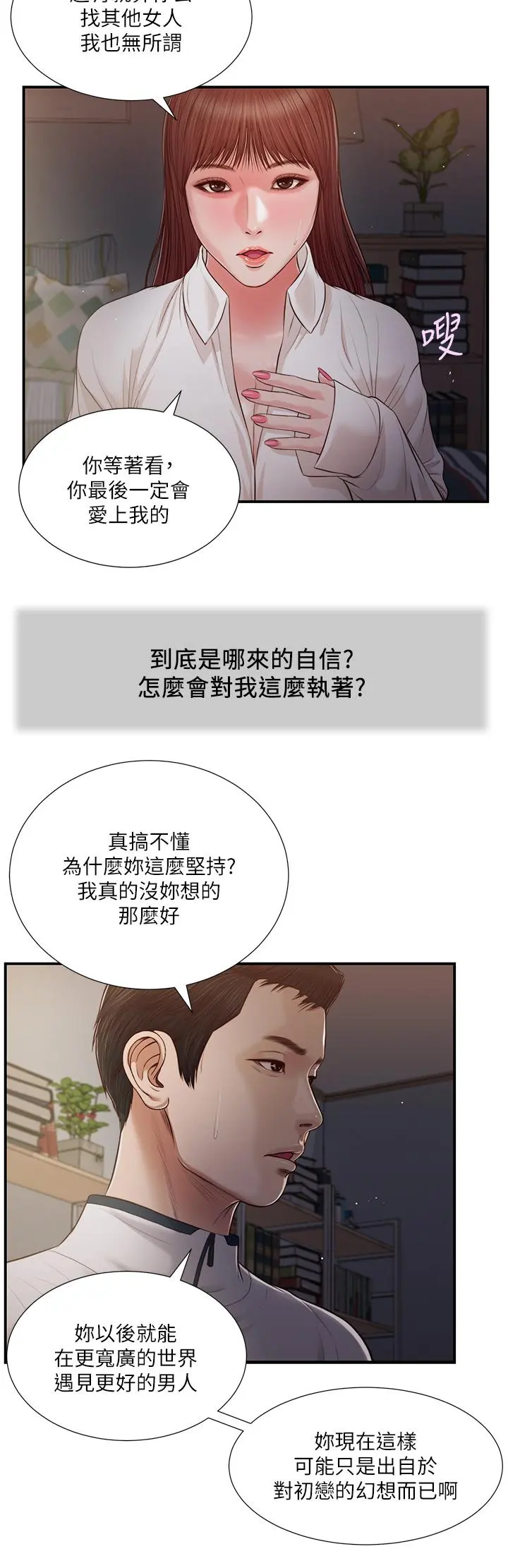 小妾 第90话-我喜欢你的爱抚 第11页