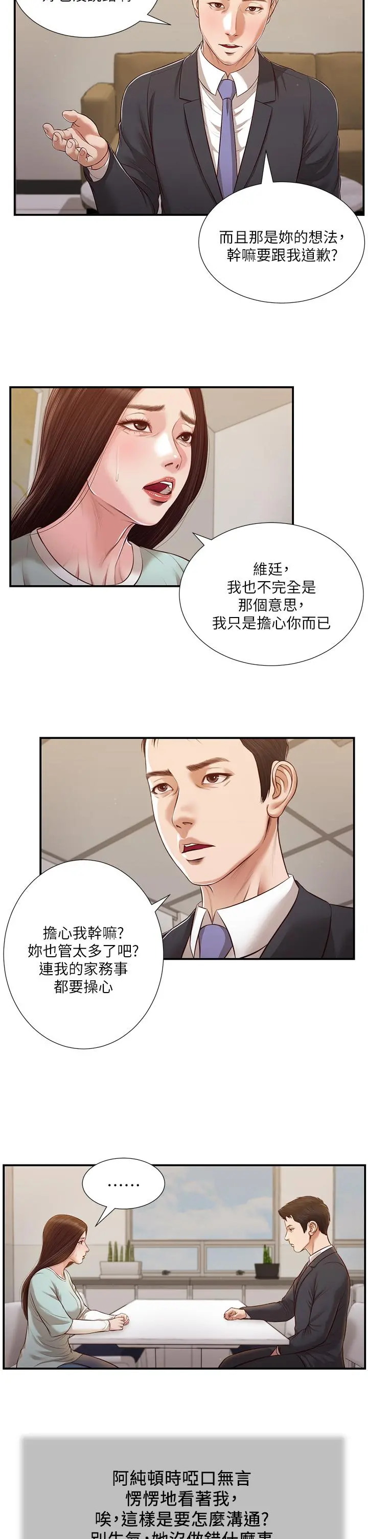 小妾 第113话-让维廷不自在的阿纯 第21页