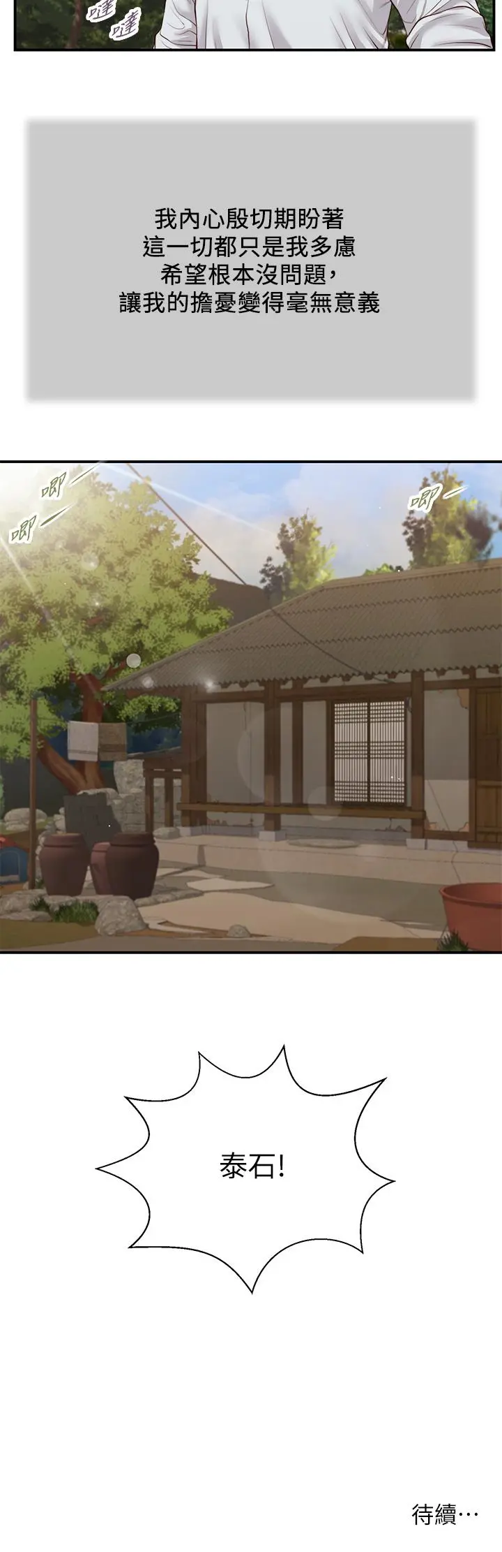 小妾 第66话-浇熄慾火的电话 第26页