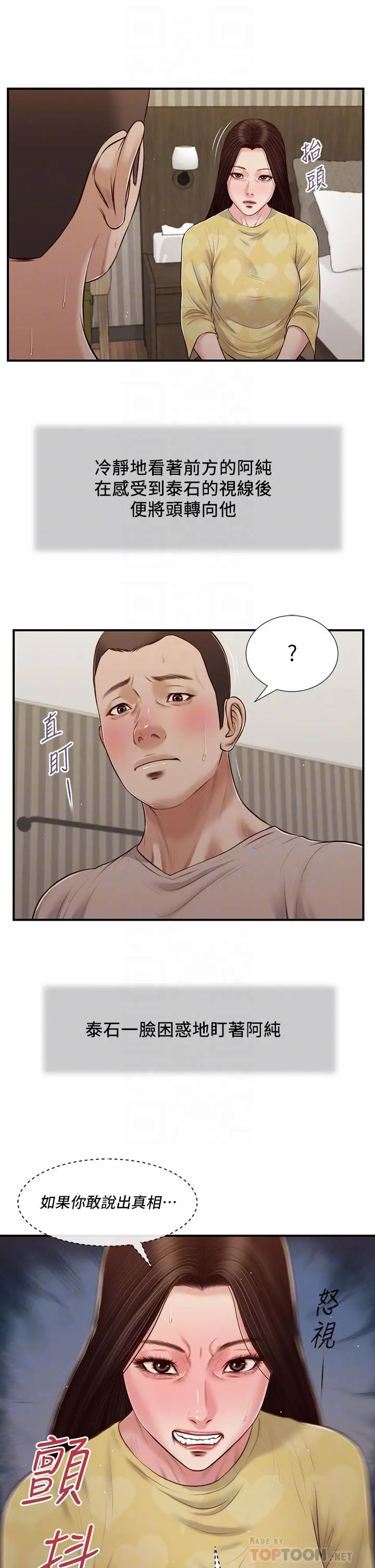 小妾 第80话-阿纯的谎言 第12页