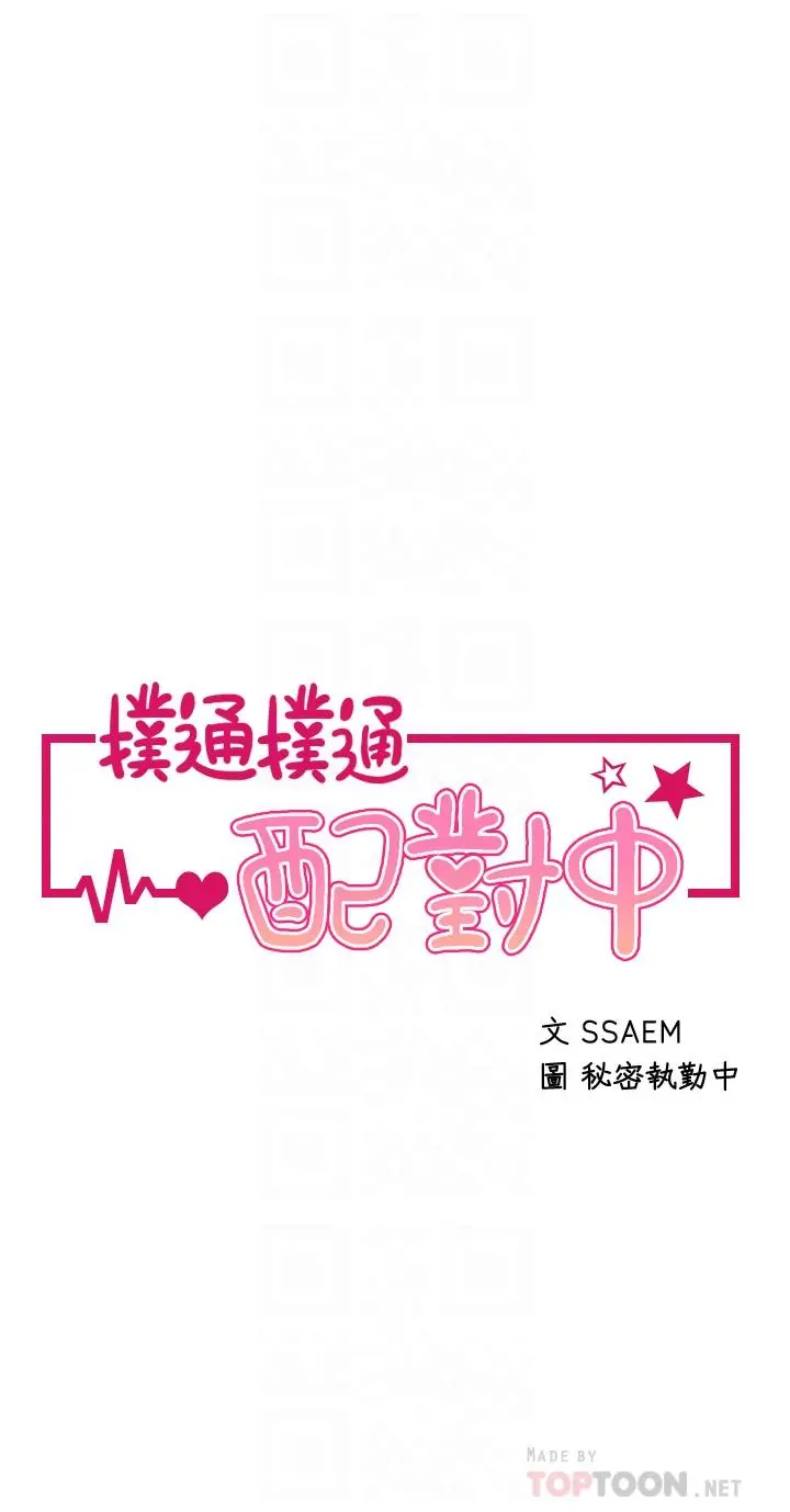 扑通扑通配对中 第17话-好朋友最爱的小粉红 第4页