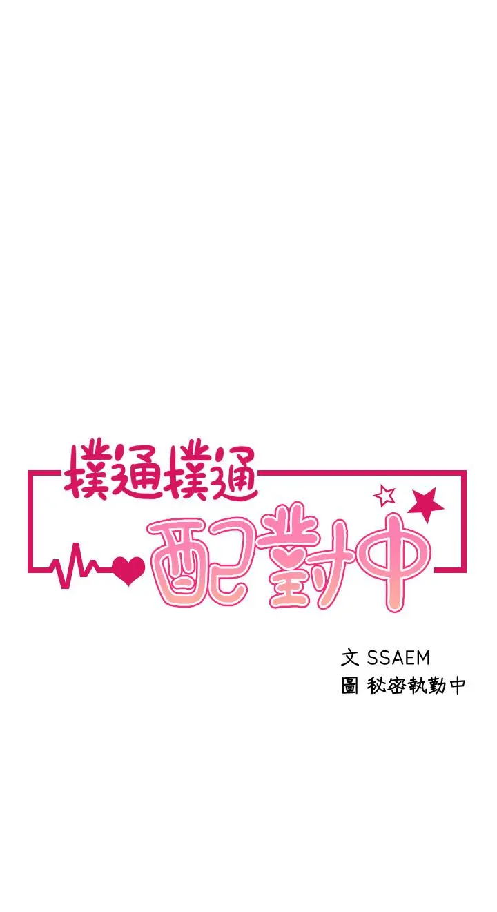 扑通扑通配对中 第25话-大叔，我们来点刺激的吧 第5页