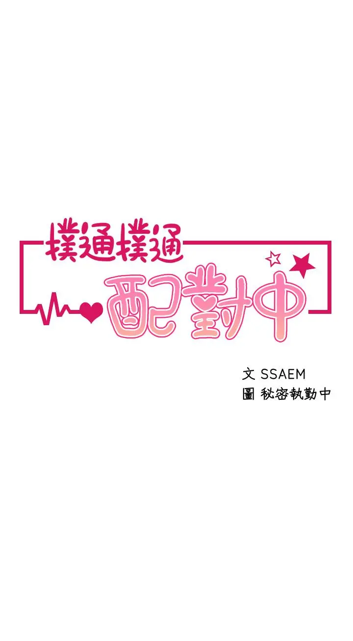 扑通扑通配对中 第9话-胜贤的老二也这么大吗 第5页