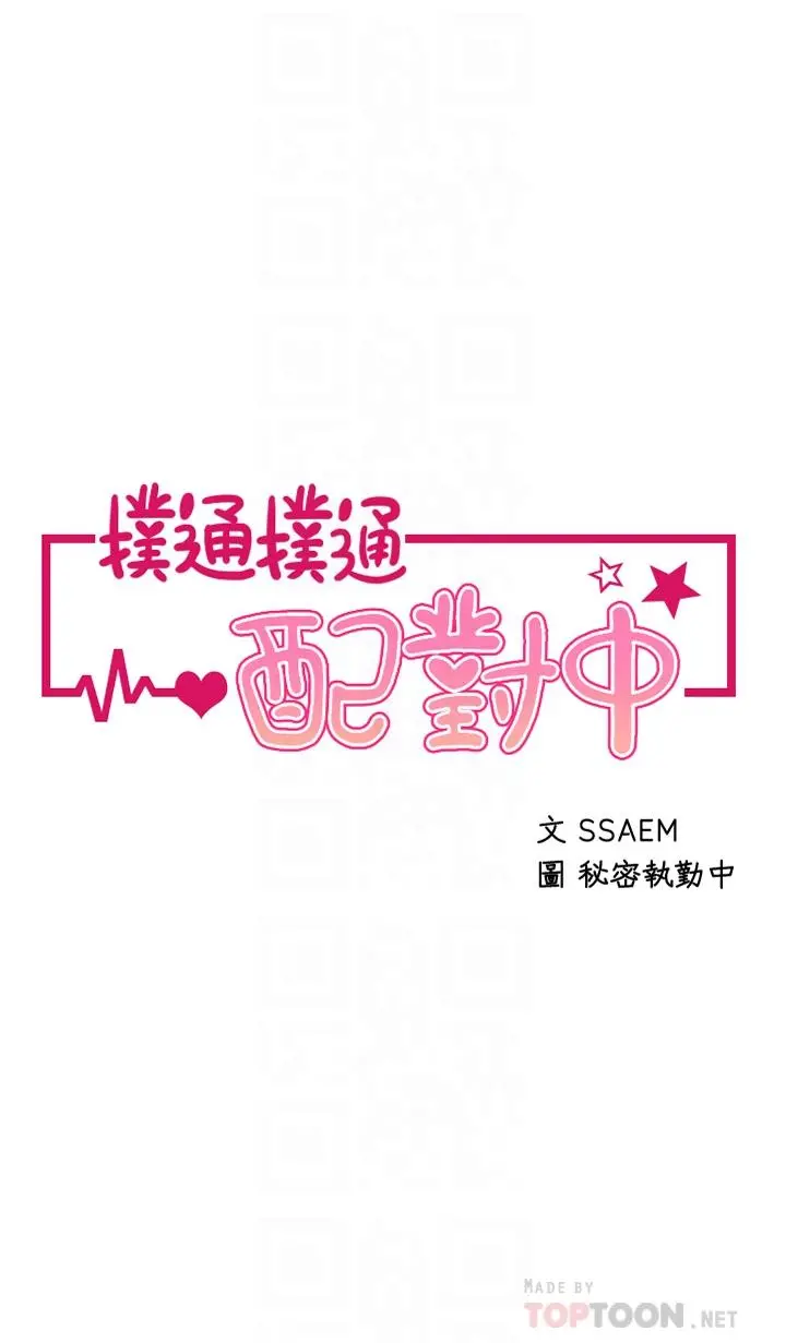 扑通扑通配对中 第19话-狠狠插进我的最深处吧 第4页
