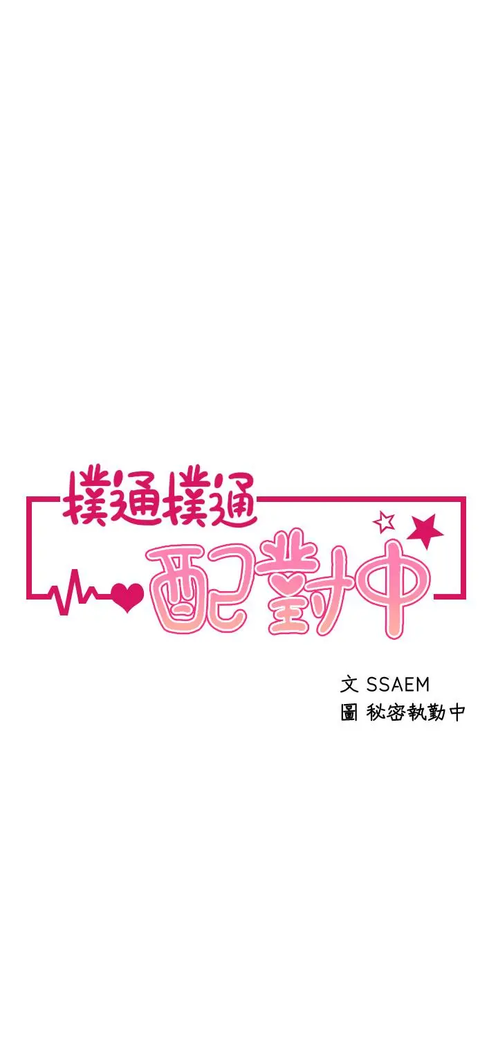 扑通扑通配对中 第27话-爽到升天的裘莉前辈 第5页