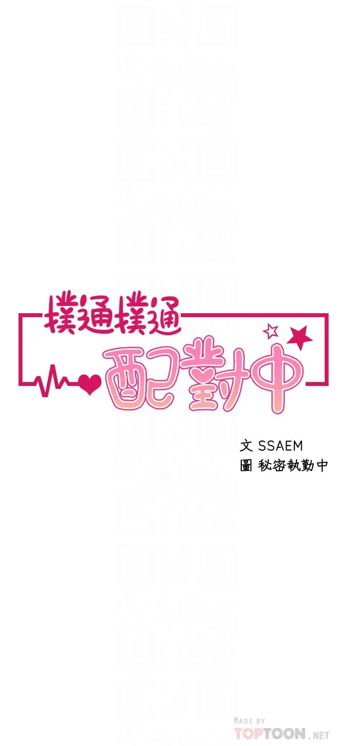 扑通扑通配对中 第21话-三个女人一把抓 第4页