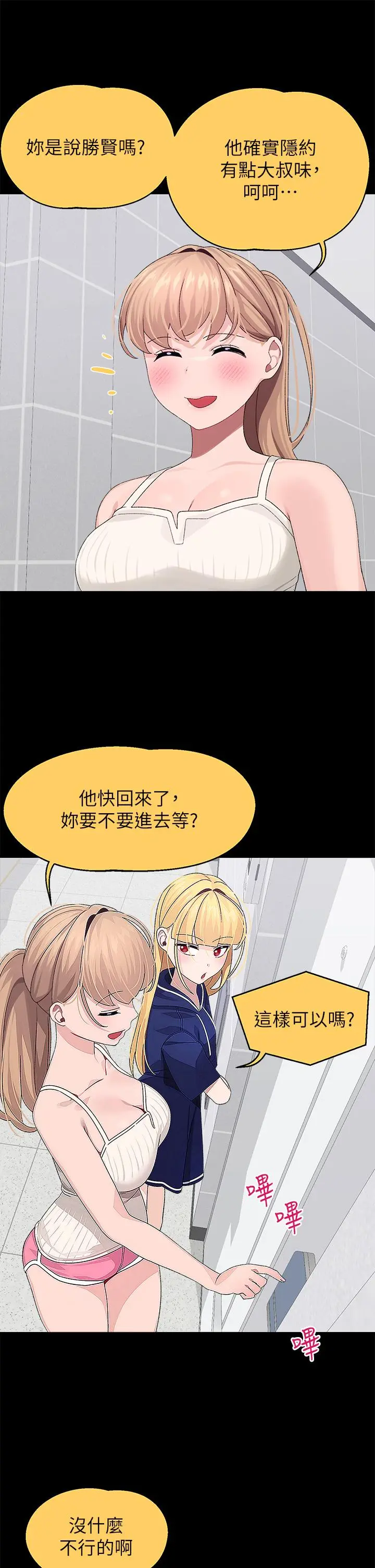 扑通扑通配对中 第21话-三个女人一把抓 第11页