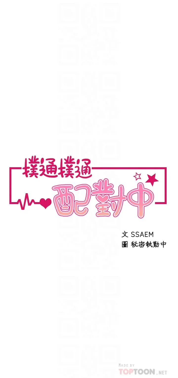 扑通扑通配对中 第13话-把我插到崩坏吧 第4页