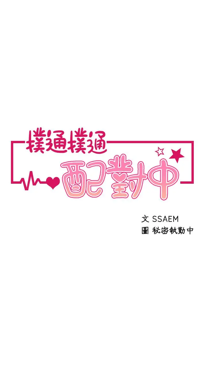 扑通扑通配对中 第14话-享受激情的两人 第3页