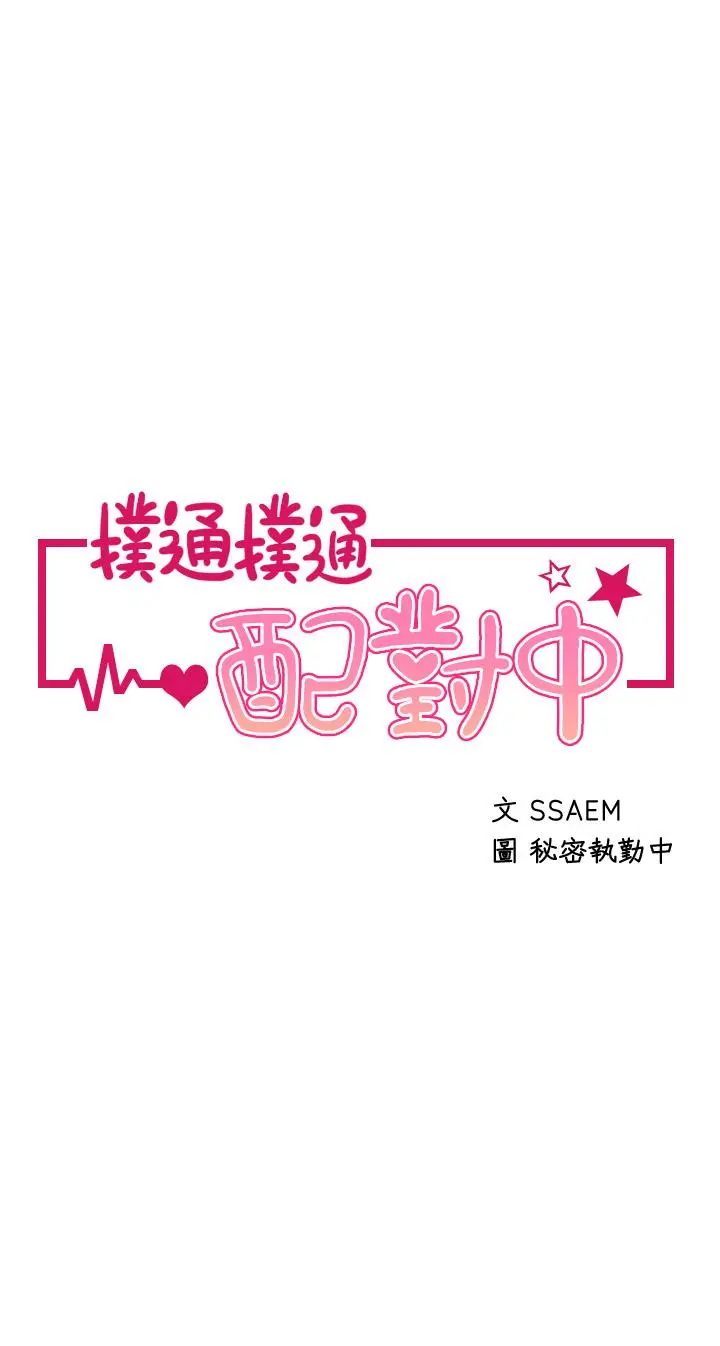 扑通扑通配对中 第8话-帮我重新回味吧 第5页