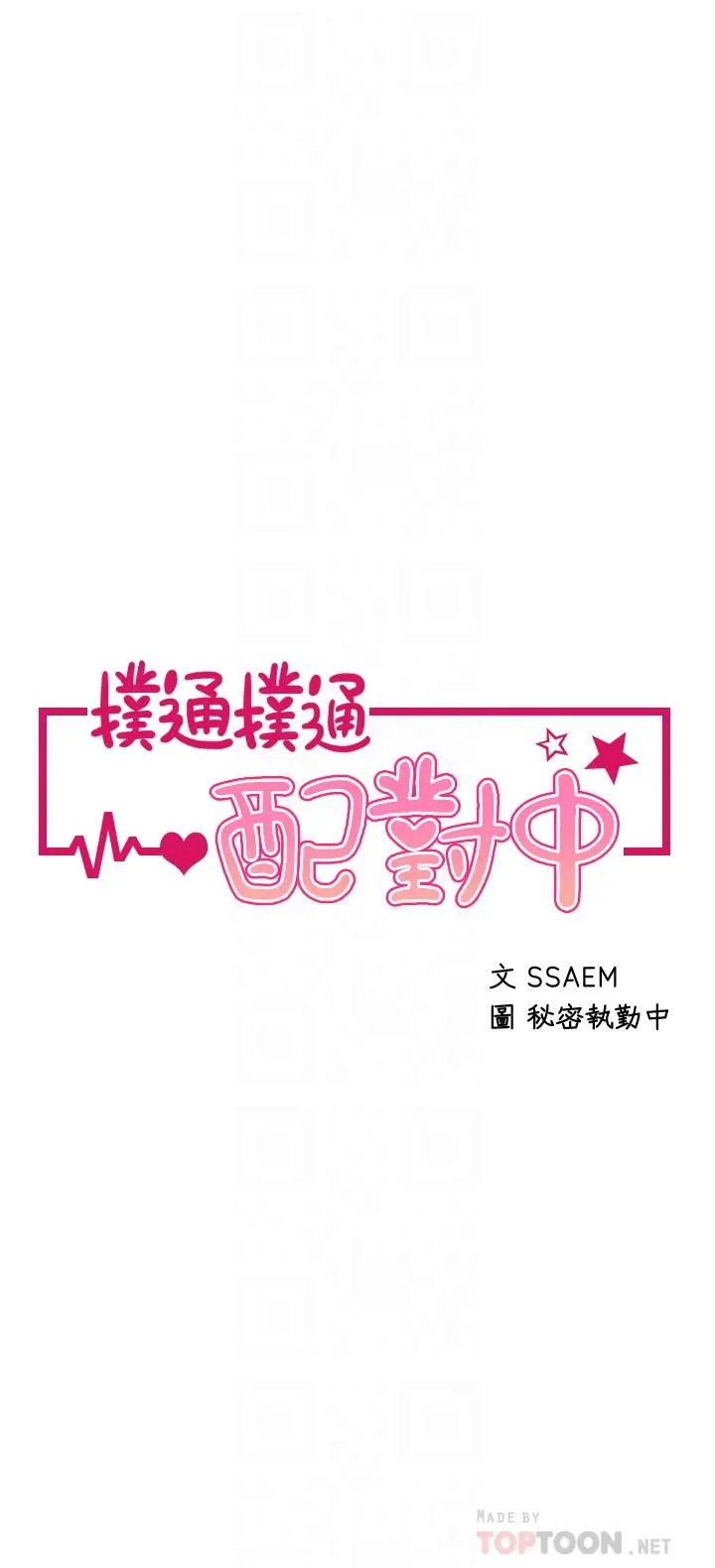 扑通扑通配对中 第29话-希望你只喜欢我一个 第4页