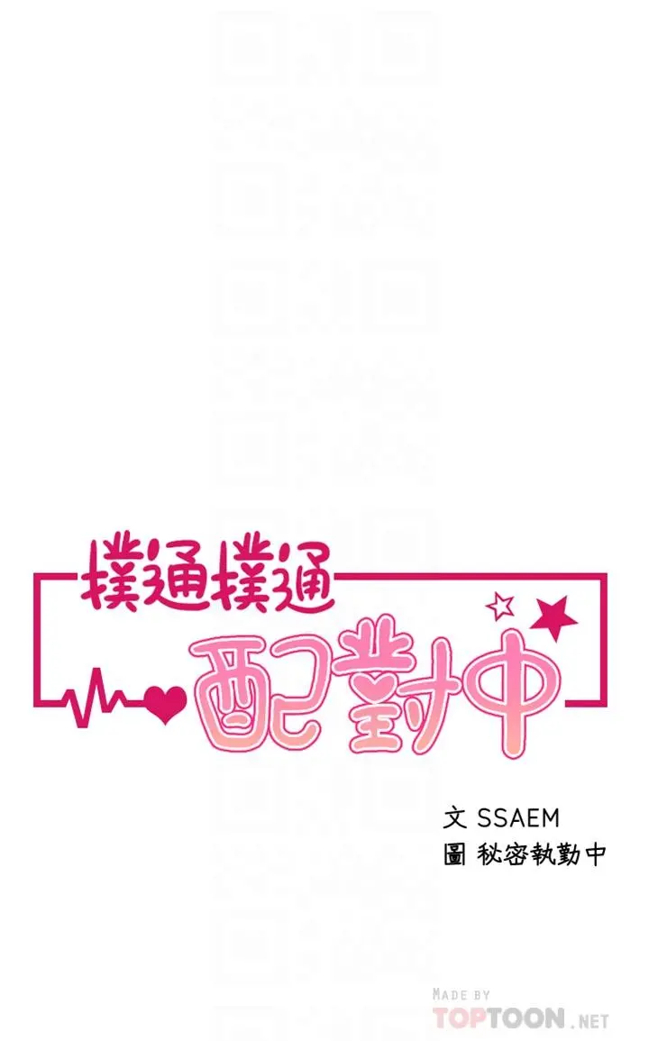 扑通扑通配对中 第12话-巨乳沉甸甸的手感 第4页
