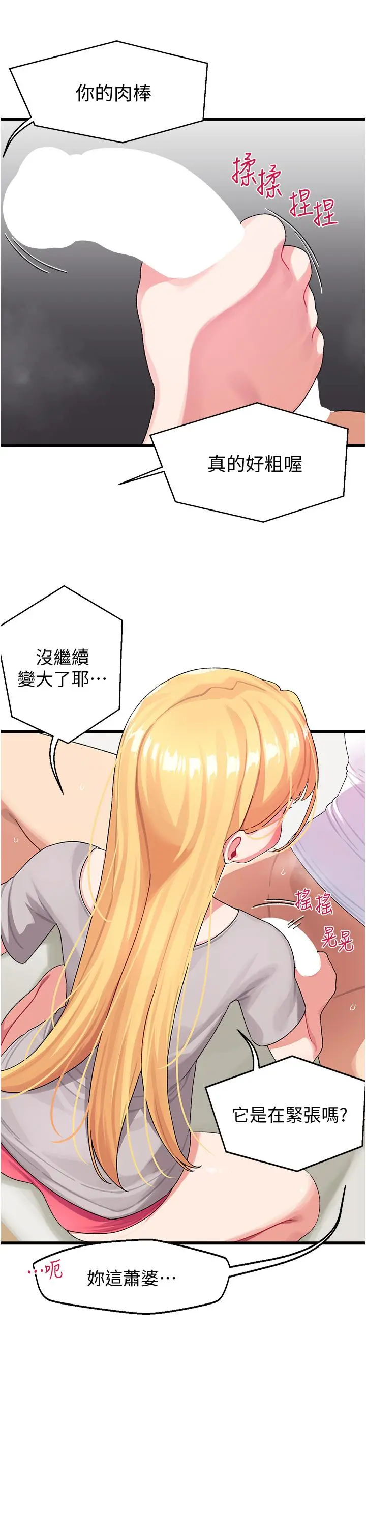扑通扑通配对中 第4话-不知道放进去是什么感觉 第20页
