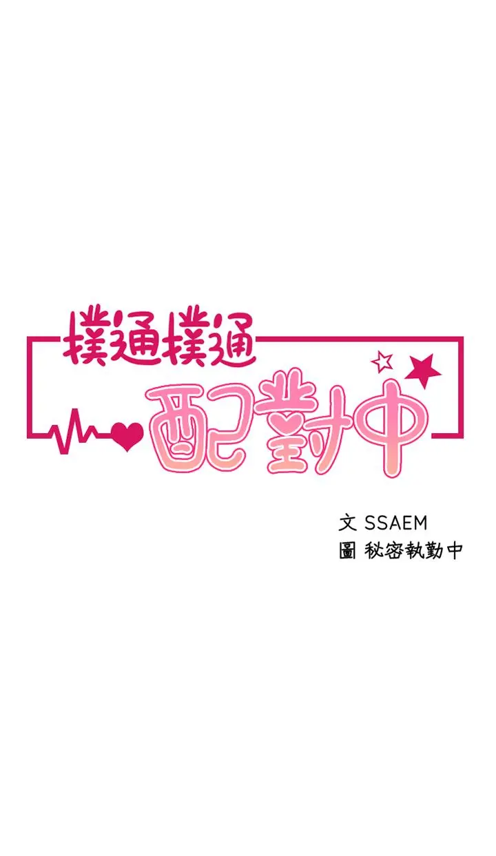 扑通扑通配对中 第4话-不知道放进去是什么感觉 第5页