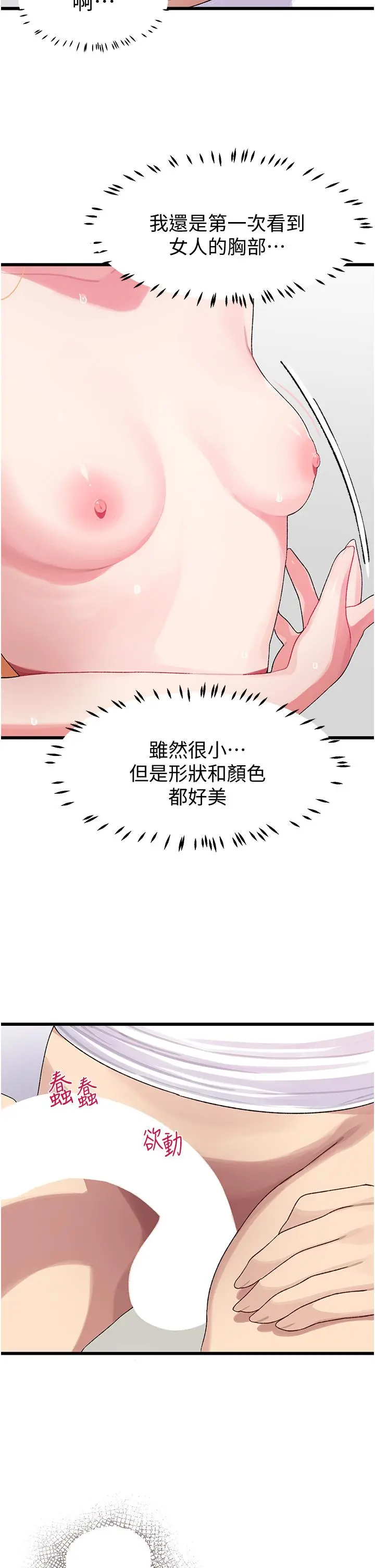 扑通扑通配对中 第4话-不知道放进去是什么感觉 第23页