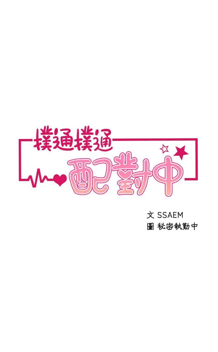 扑通扑通配对中 第2话-每个角落都看得一清二楚 第5页