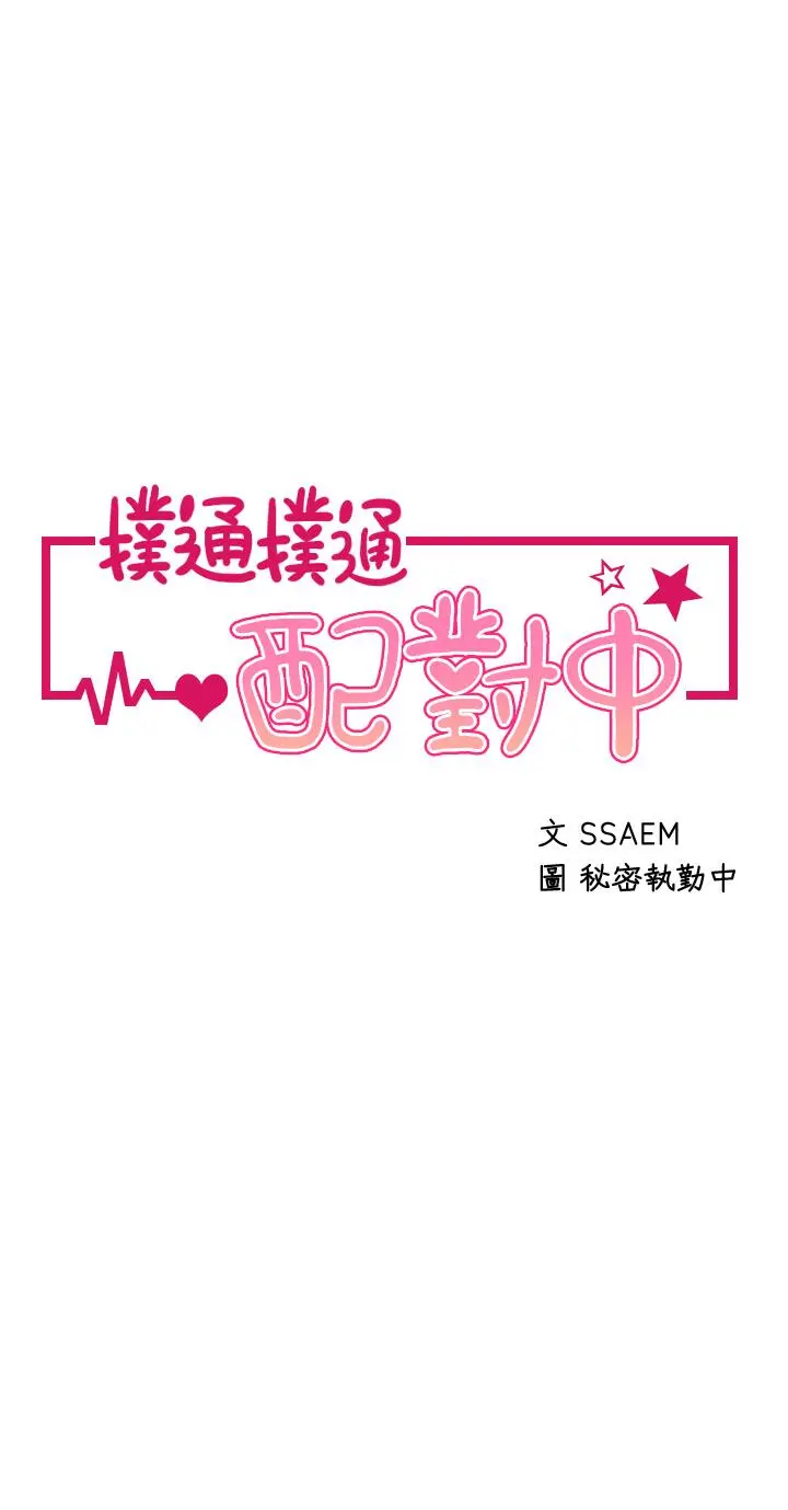 扑通扑通配对中 第28话-尽情蹂躏我 第5页