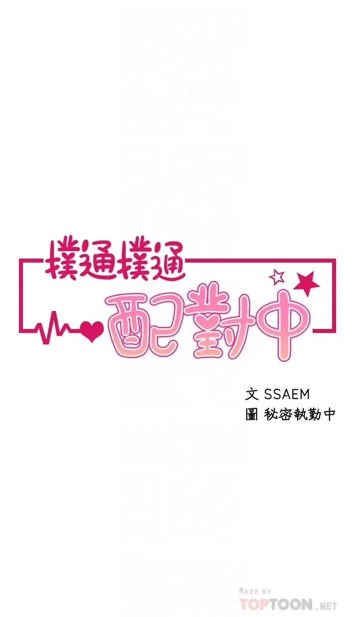 扑通扑通配对中 第3话-我帮你含，你帮我... 第4页