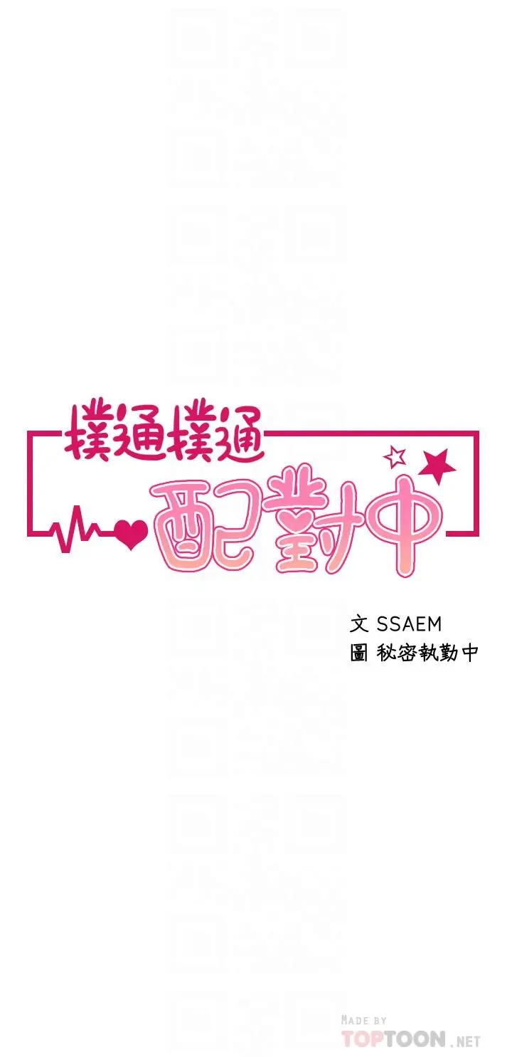 扑通扑通配对中 第22话-你的下面已经湿透了 第4页