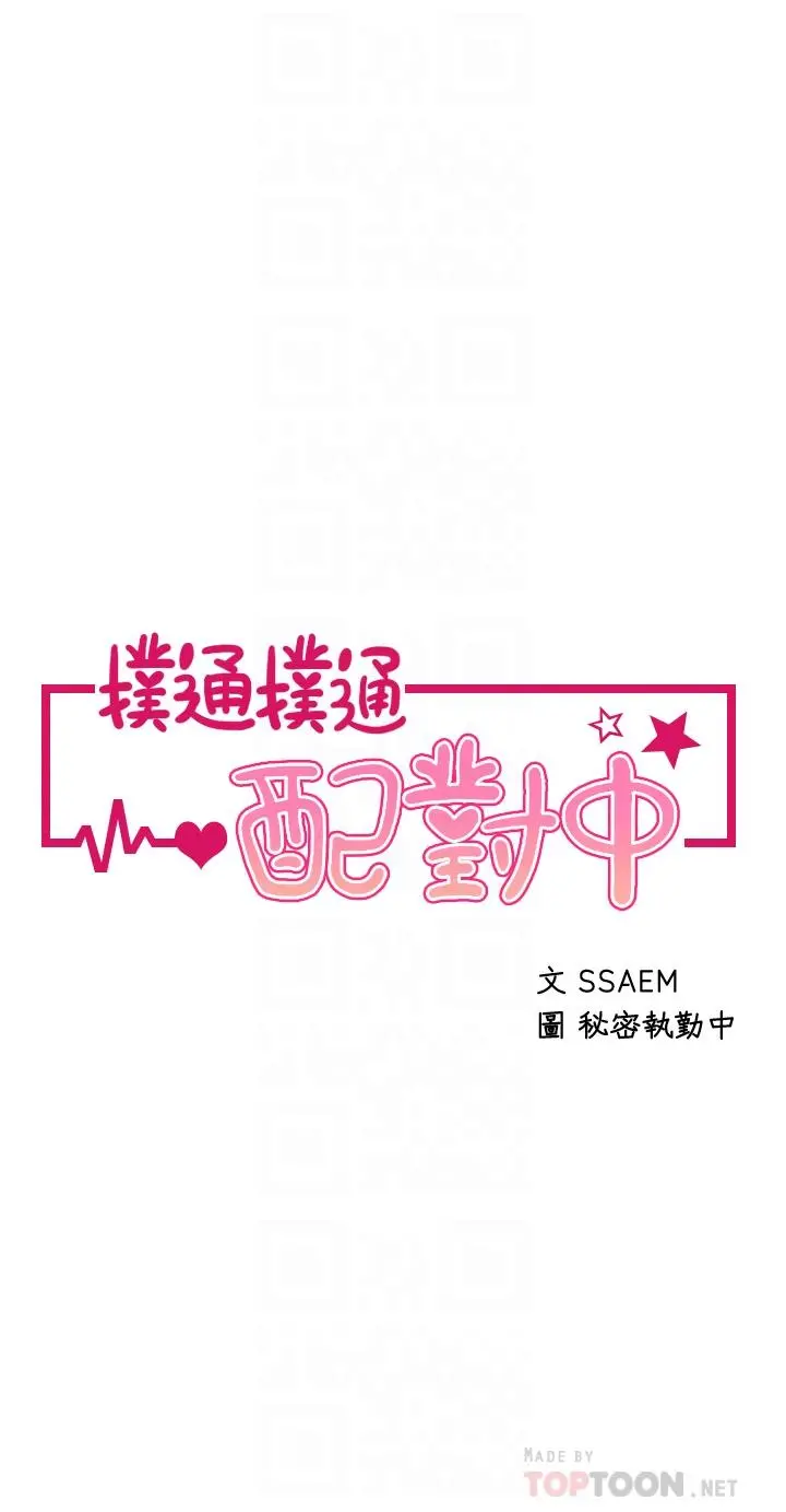 扑通扑通配对中 第20话-不再只是普通朋友 第4页