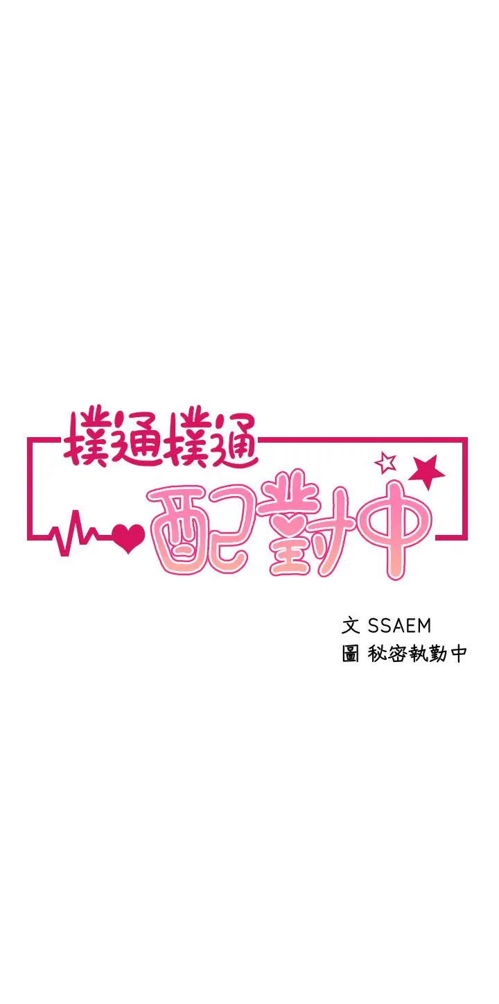 扑通扑通配对中 第11话-你喜欢我淫荡的样子吗 第3页