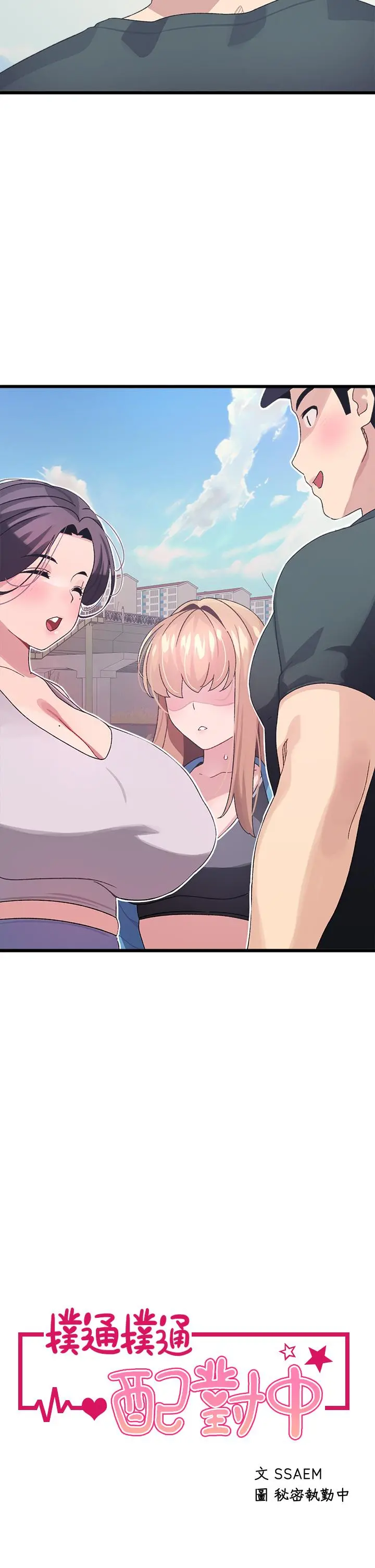 扑通扑通配对中 第7话-我早就想揉爆这对巨乳了 第3页