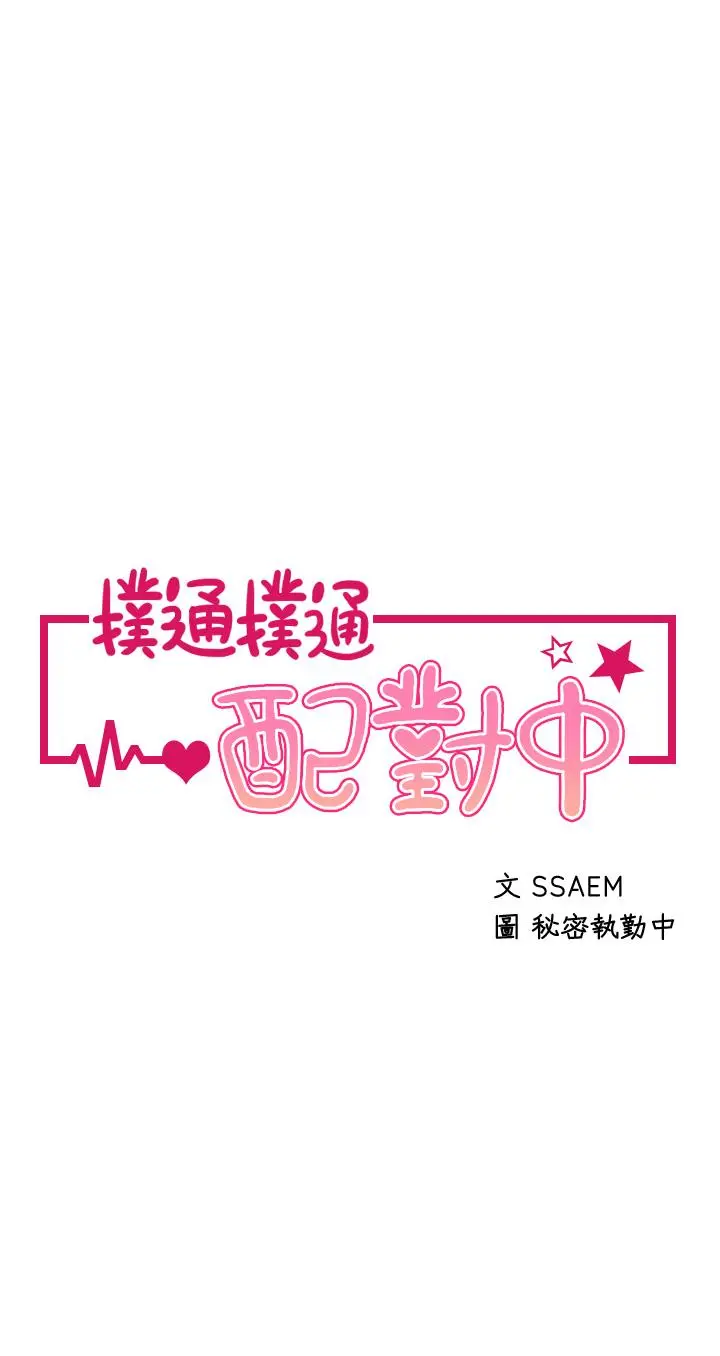 扑通扑通配对中 第24话-我没资格妨碍夏琳幸福 第5页