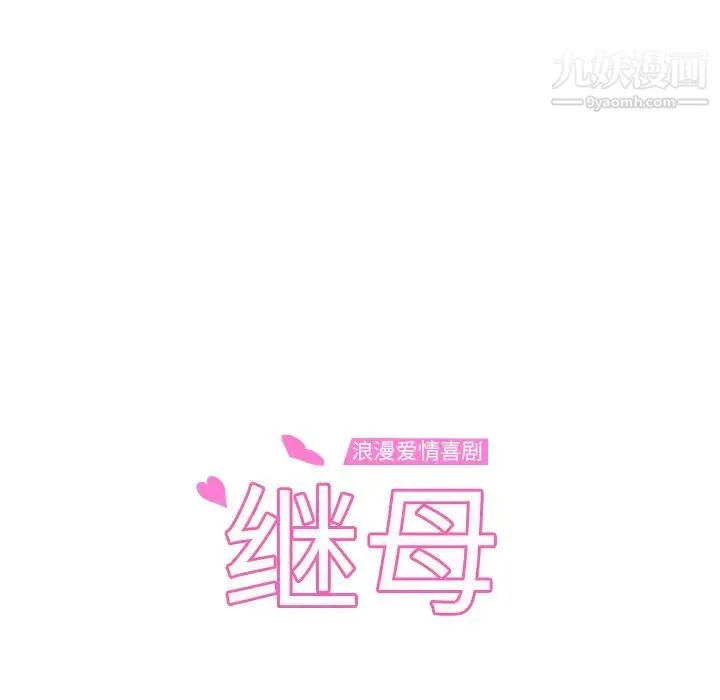 继母 第23话 第11页