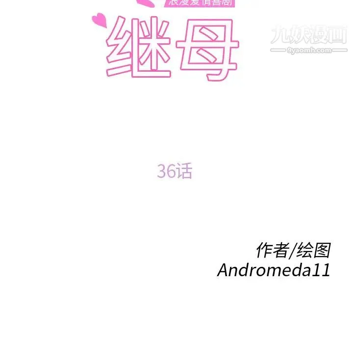 继母 第36话 第10页