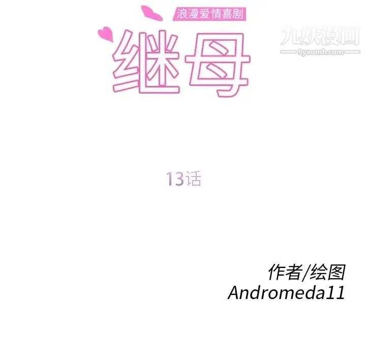 继母 第13话 第15页