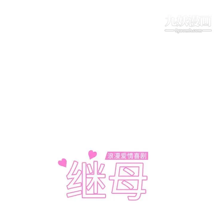 继母 第2话 第10页