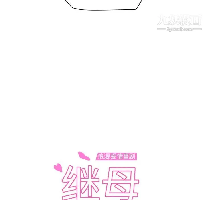 继母 第45话 第9页