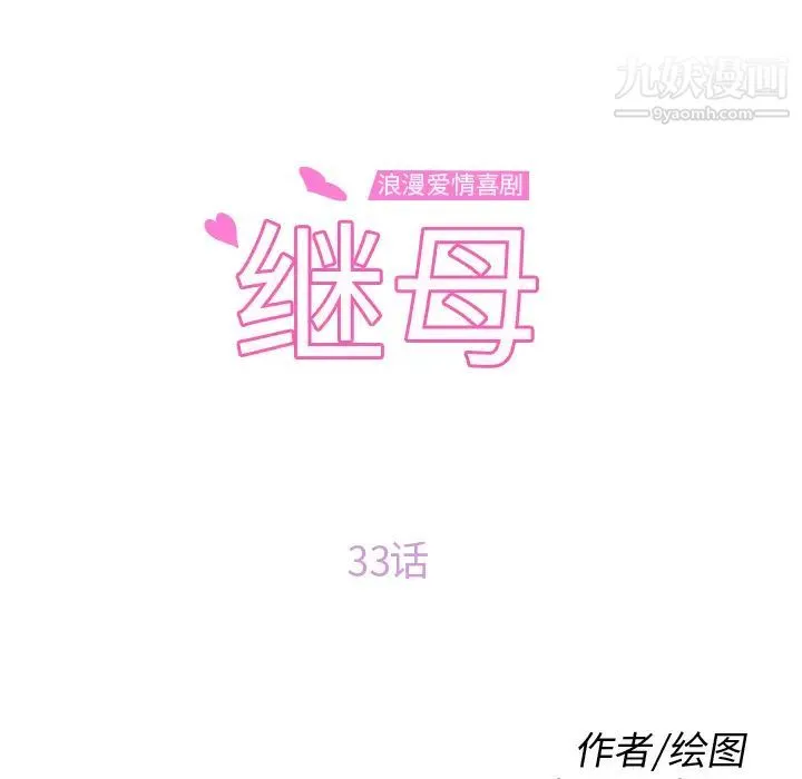 继母 第33话 第10页