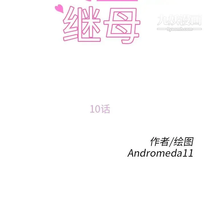 继母 第10话 第12页