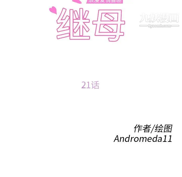 继母 第21话 第10页
