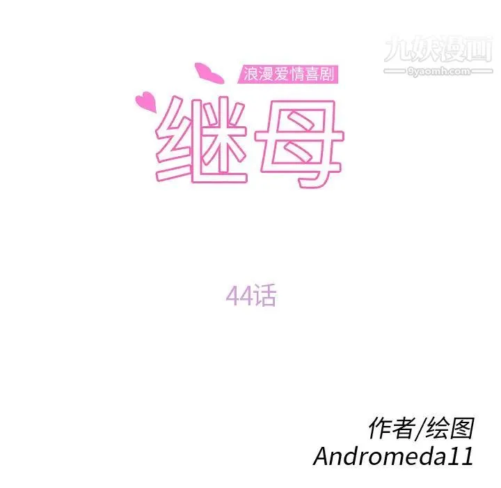 继母 第44话 第11页