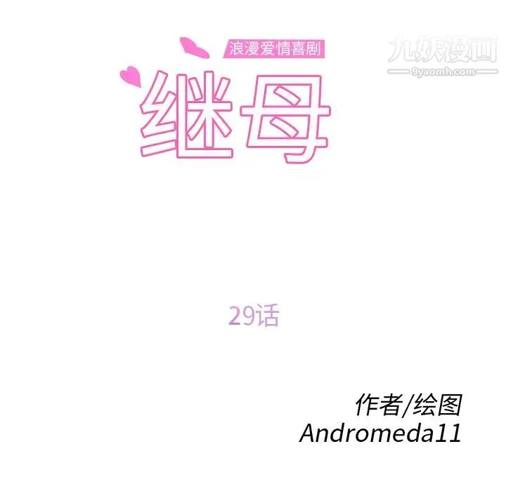继母 第29话 第13页