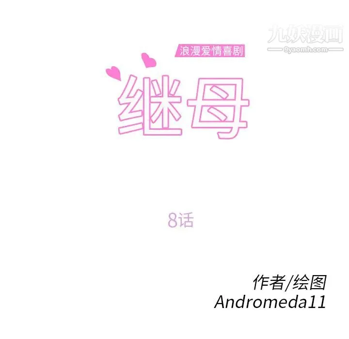 继母 第8话 第13页