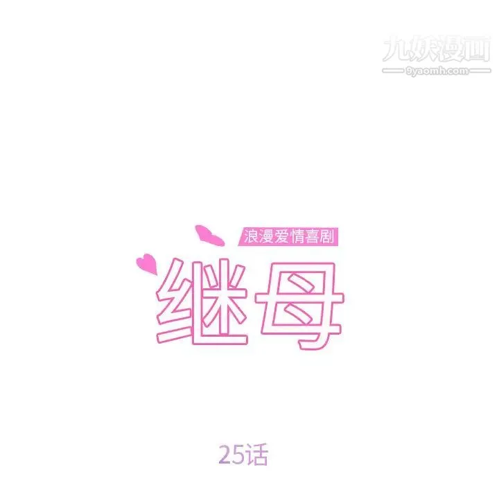 继母 第25话 第12页
