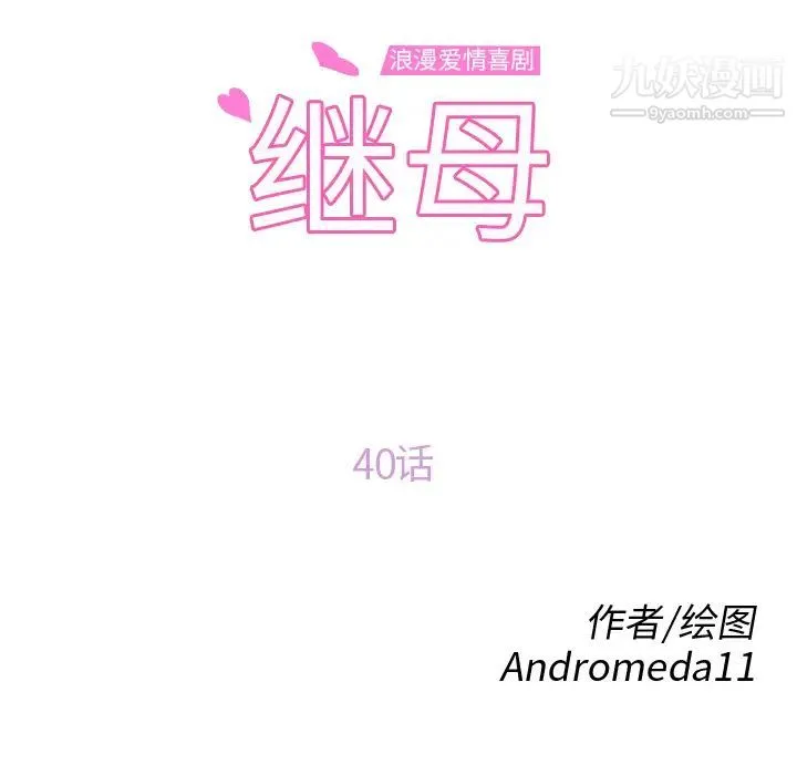 继母 第40话 第10页