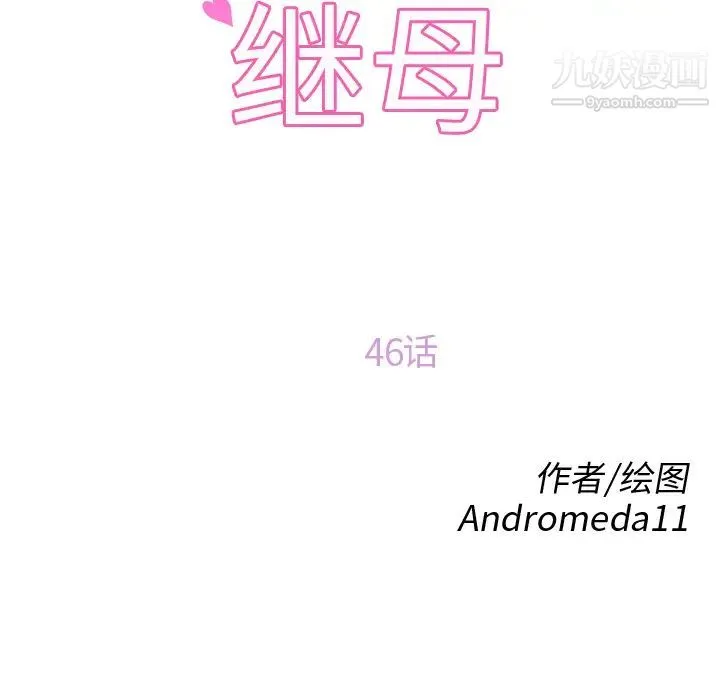 继母 第46话 第11页