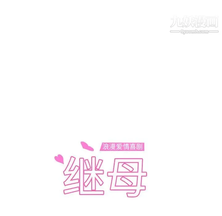 继母 第32话 第12页