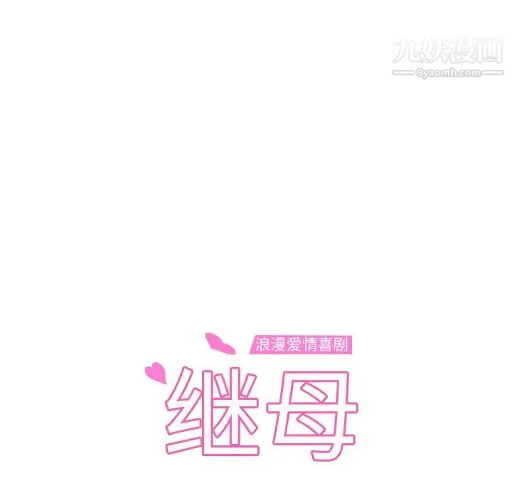 继母 第48话 第13页