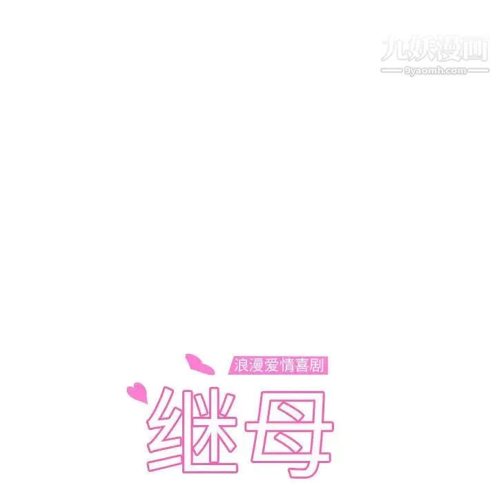 继母 第20话 第12页