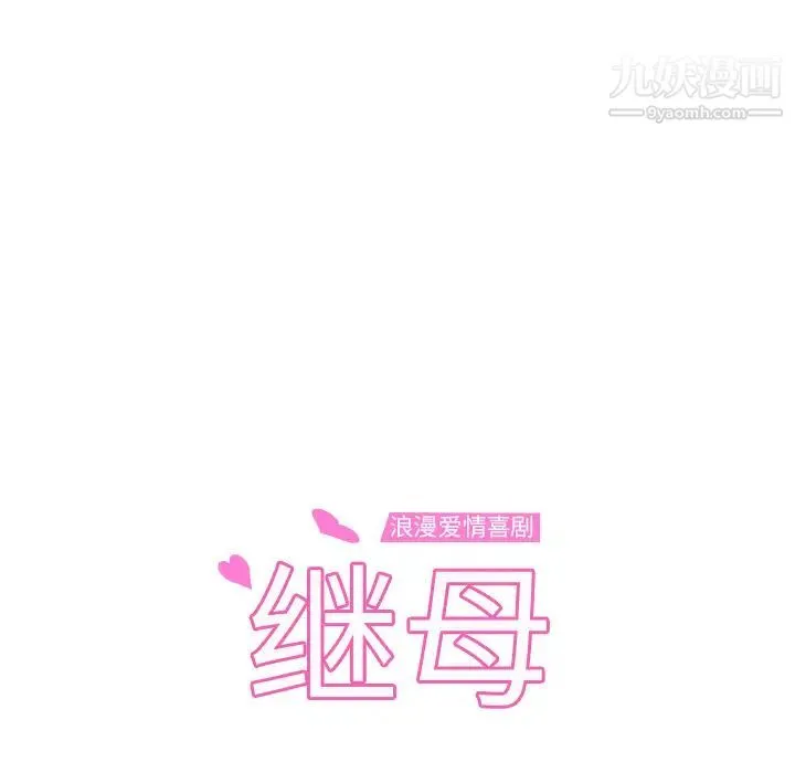 继母 第51话完结 第9页