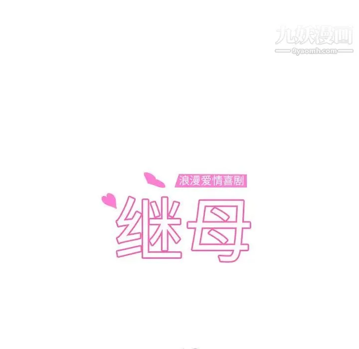 继母 第50话 第14页