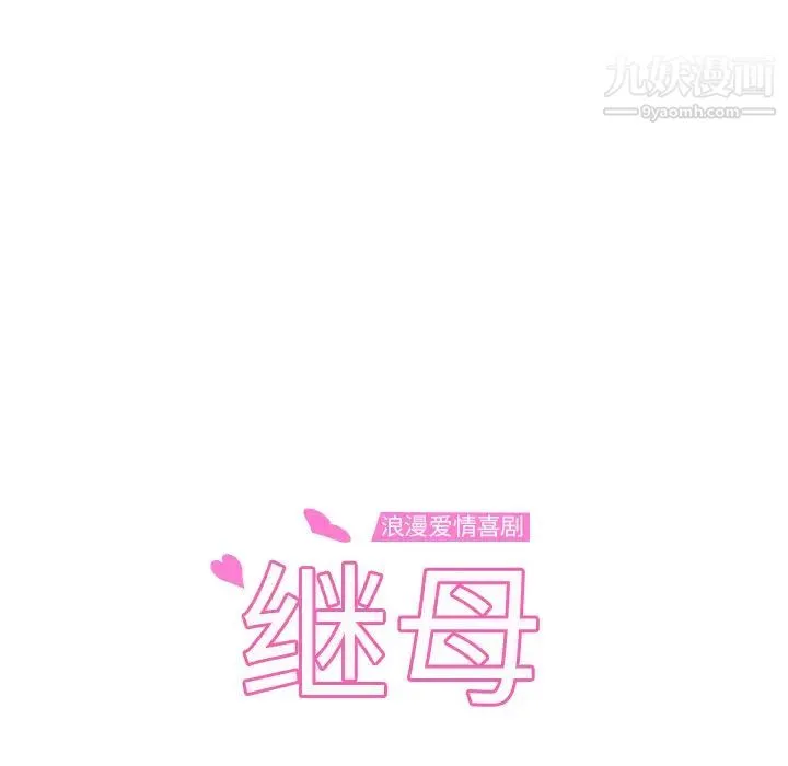 继母 第15话 第10页