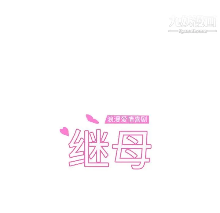 继母 第27话 第10页